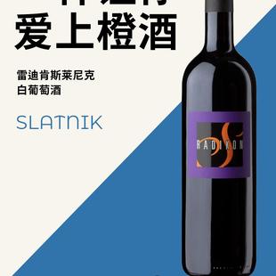 雷迪肯斯莱尼克白葡萄酒 radikon slatnik white wine 2020橙酒