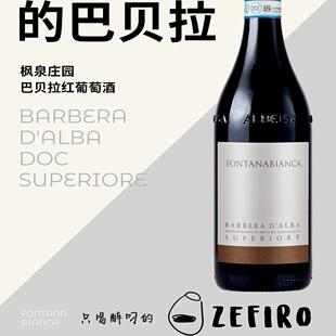 枫泉庄园巴贝拉红葡萄酒 Fontanabianca Barbera d'Alba Superior
