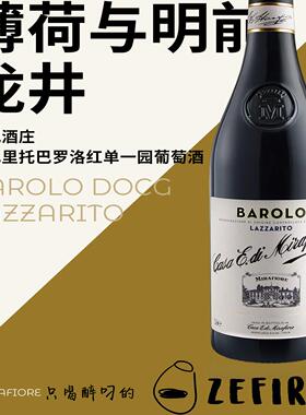 明妃酒庄拉扎里托巴罗洛红单一园葡萄酒MirafioreLazzaritoSingle
