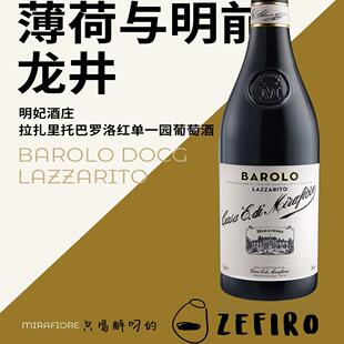 明妃酒庄拉扎里托巴罗洛红单一园葡萄酒MirafioreLazzaritoSingle