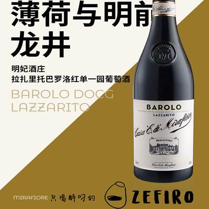 明妃酒庄拉扎里托巴罗洛红单一园葡萄酒MirafioreLazzaritoSingle