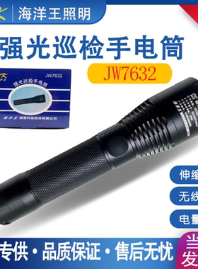 海洋王JW7632多功能防爆强光巡检手电筒可调焦电量显示无线充超亮