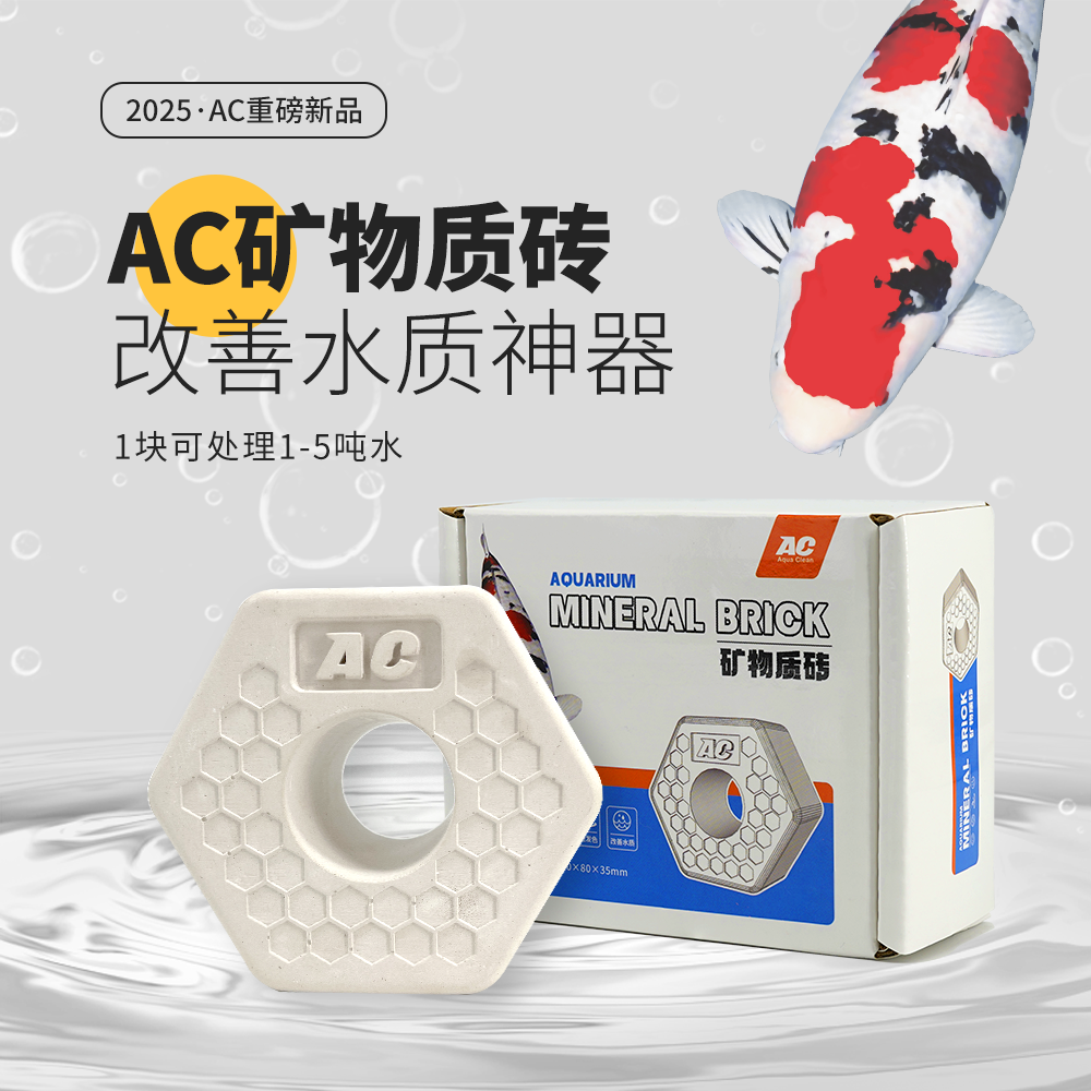AC新品矿物质砖锦鲤鱼池地缸