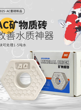 AC新品矿物质砖 锦鲤鱼池地缸 补充矿物元素净化水质 多种有益菌