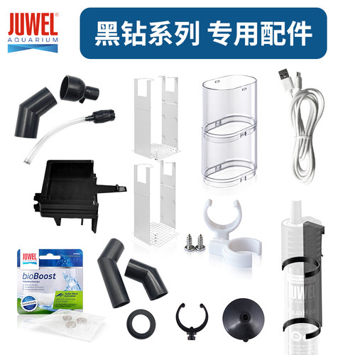 德国黑JUWEL专用配件出水管喂食