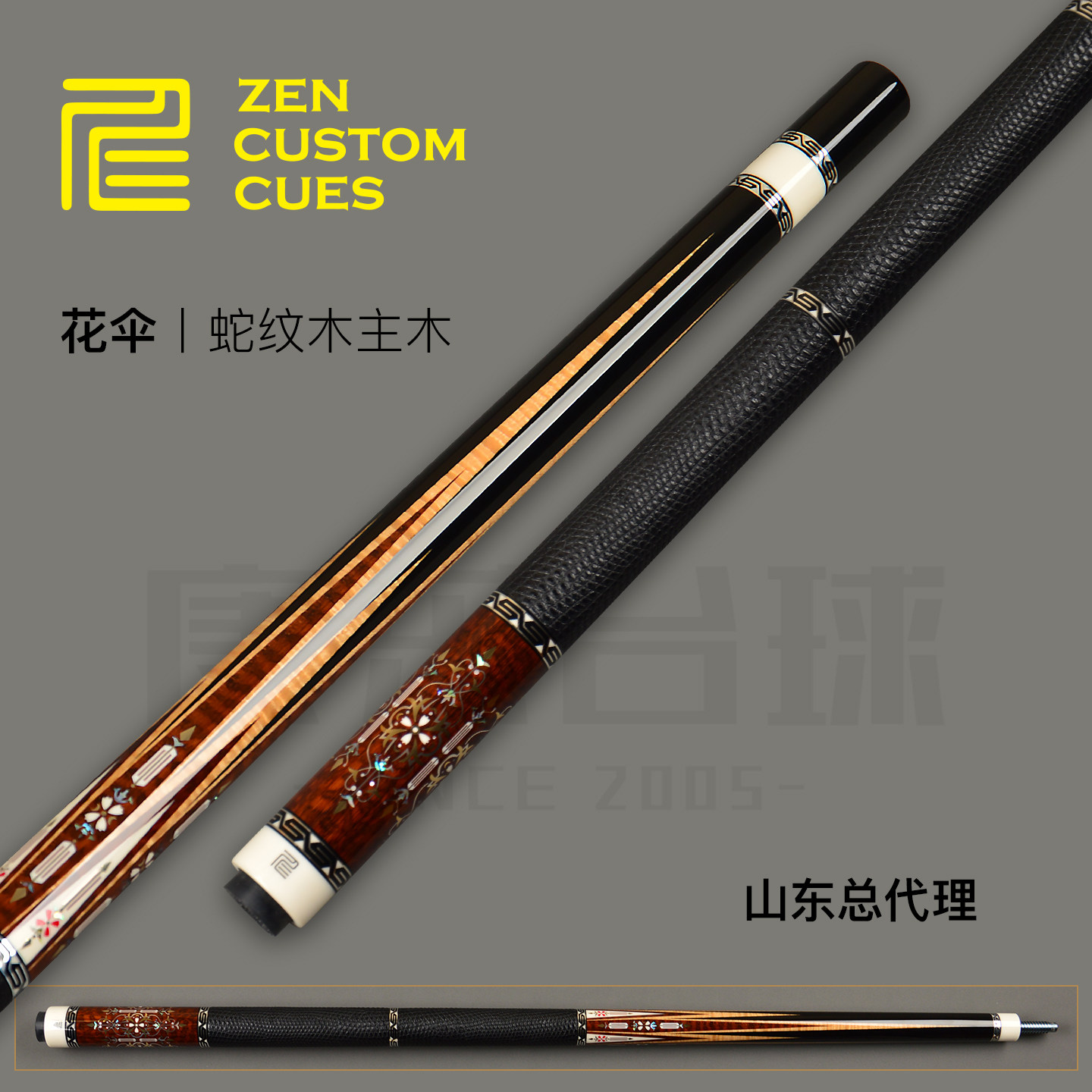 现货ZEN仁杆蛇纹木花伞两段式蜥蜴皮前臂20插手工杆黑八九台球杆