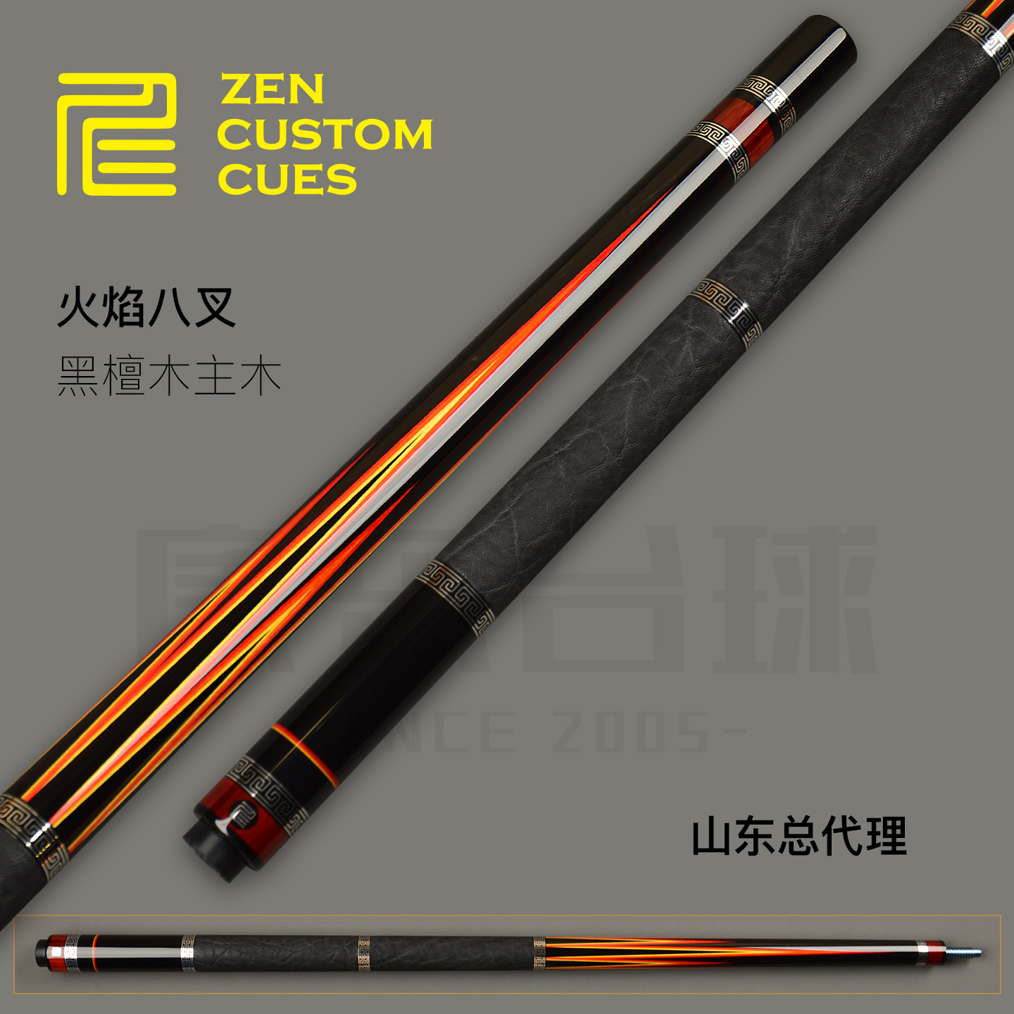 ZEN仁杆-火焰八叉台球杆黑檀实木桌球 中式八球大头杆 美式九球杆