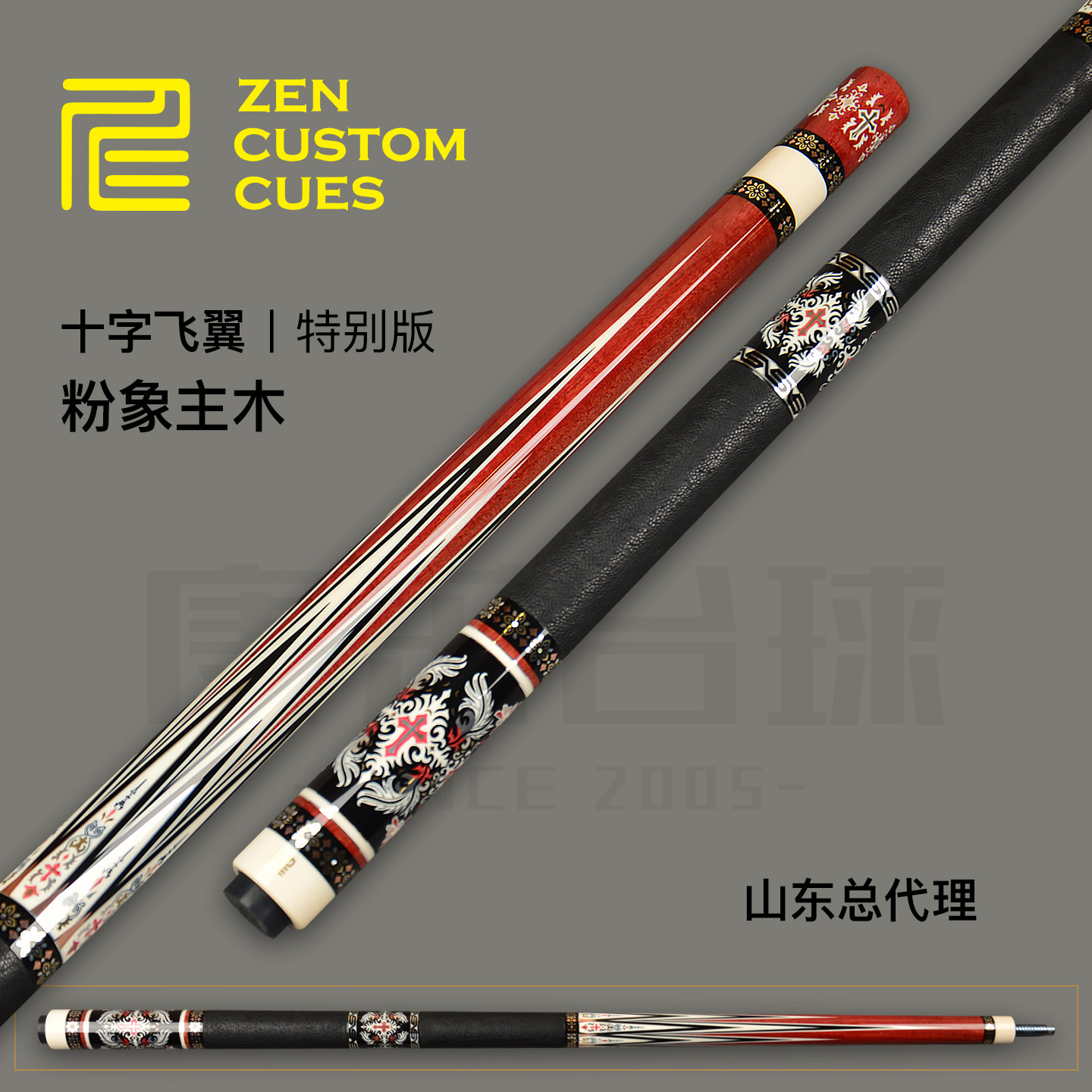 现货ZEN仁杆十字飞翼特别版40插两段式象耳皮手工杆黑八九台球杆