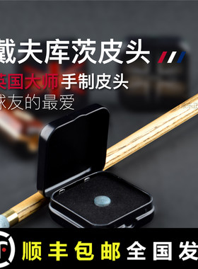 英国戴夫库茨皮头DPR台球斯诺克职业杆头中式黑八蓝钻小杆头枪头