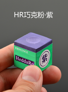 HR三代巧粉紫色乔克中式黑八台球巧克粉枪粉油性干性九球杆斯诺克