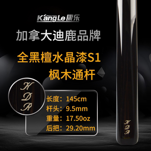 加拿大凯文迪鹿s1枫木黑八台球杆