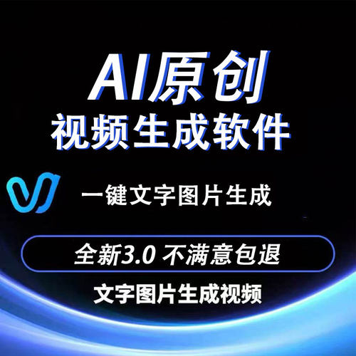 AI短视频生成软件 ai原创短视频制作 ai文字图片一键生成视频课程