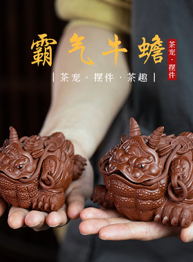 霸气宜兴紫砂茶宠招财牛蟾摆件三足金蟾蜍大红袍茶具配件可养雕塑