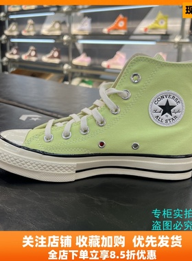 匡威 1970S纯色男女经典高帮青苹绿青提绿帆布鞋 A07428C A07431C