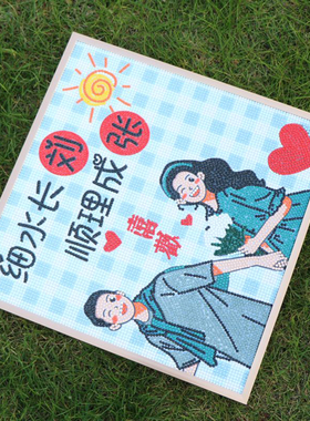 姓氏定制谐音梗钻石画diy手工结婚订婚周年纪念客厅生日礼物相框