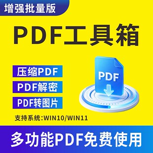 PDF工具箱加密解密合并批量压缩编辑转换分割旋PDF转图片软件转换