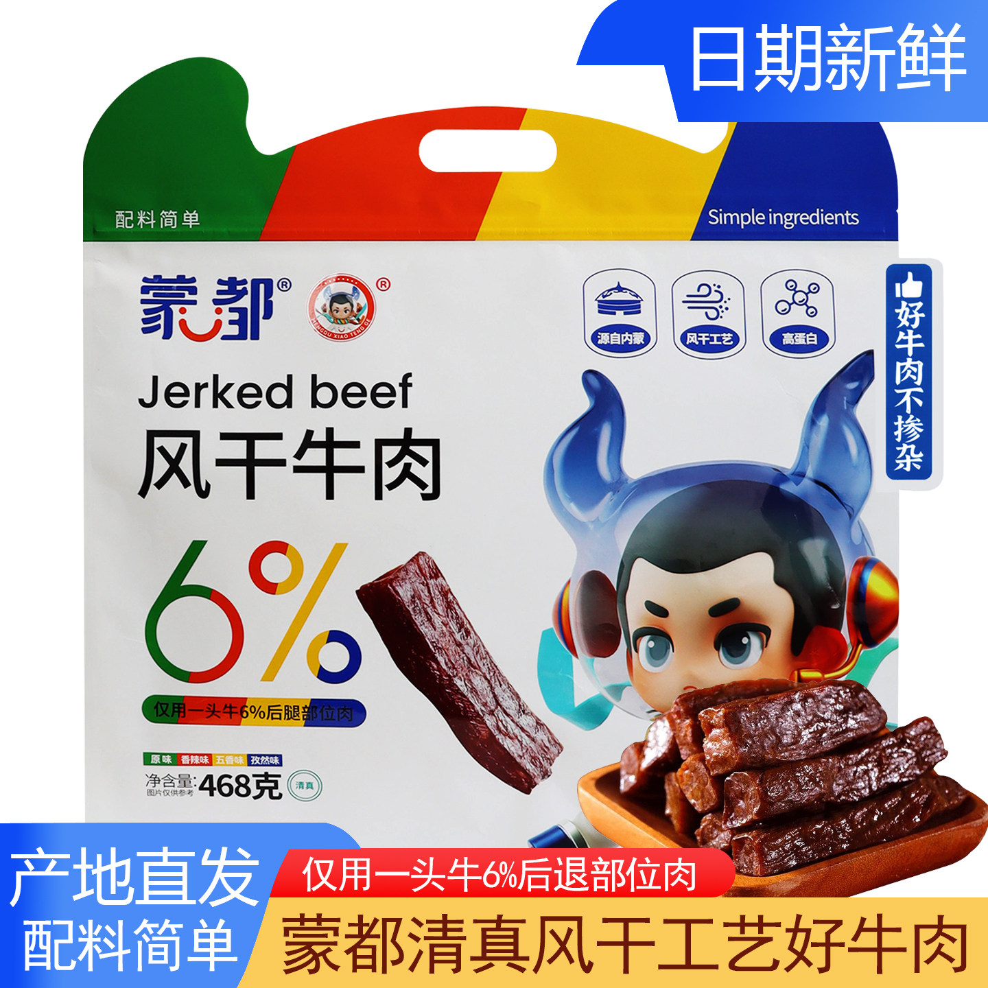 清真蒙都风干牛肉干内蒙特产独立包装熟食休闲零食手撕风干牛肉干