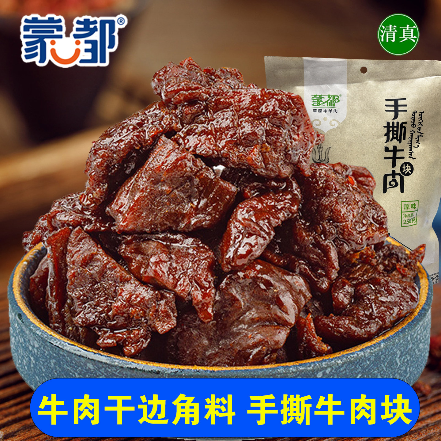 清真蒙都手撕牛肉块边角料半干牛肉干散装小块牛肉粒手撕风干牛肉