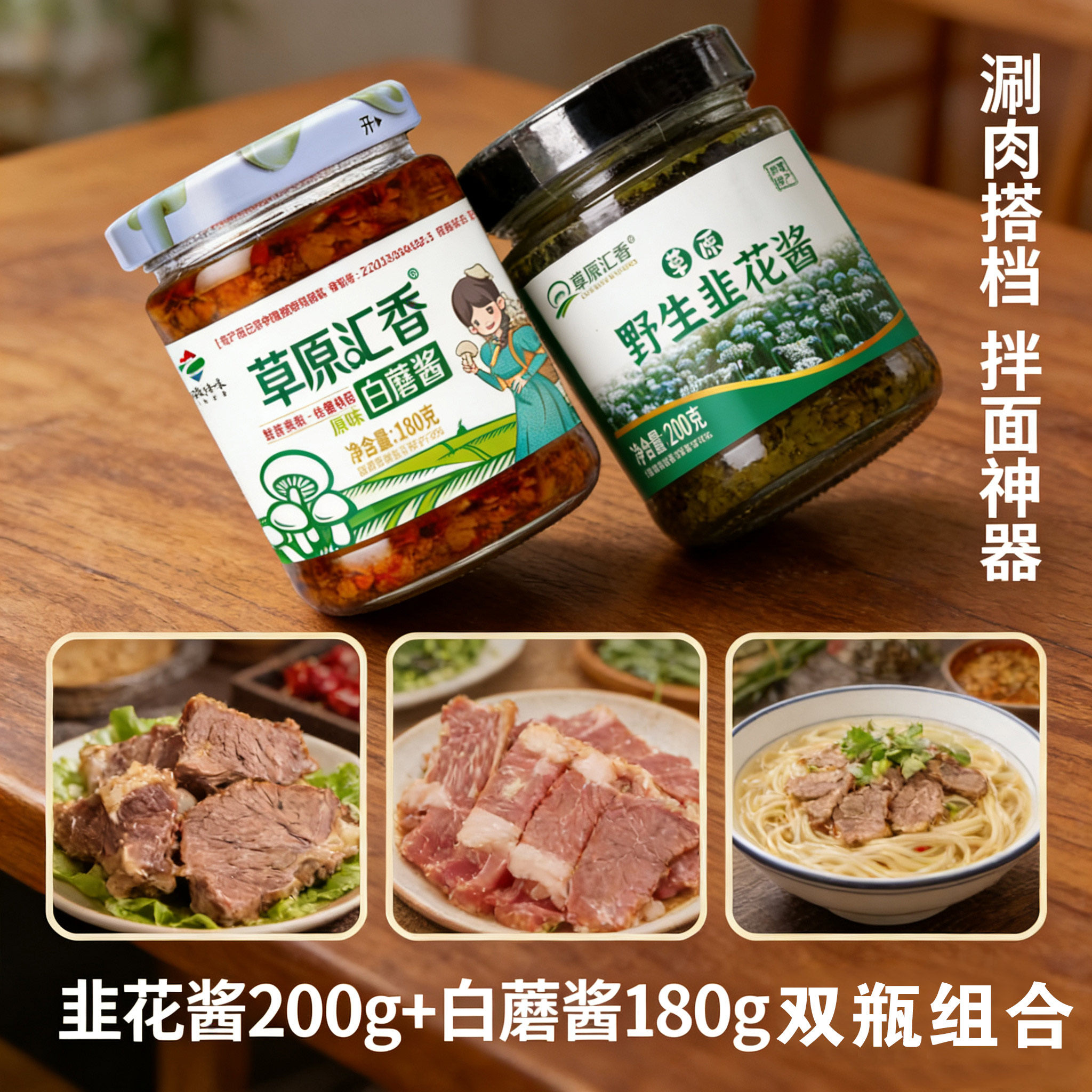 草原汇香白蘑酱韭花酱涮肉蘸料拌饭拌面内蒙特产酱调味酱下饭菜