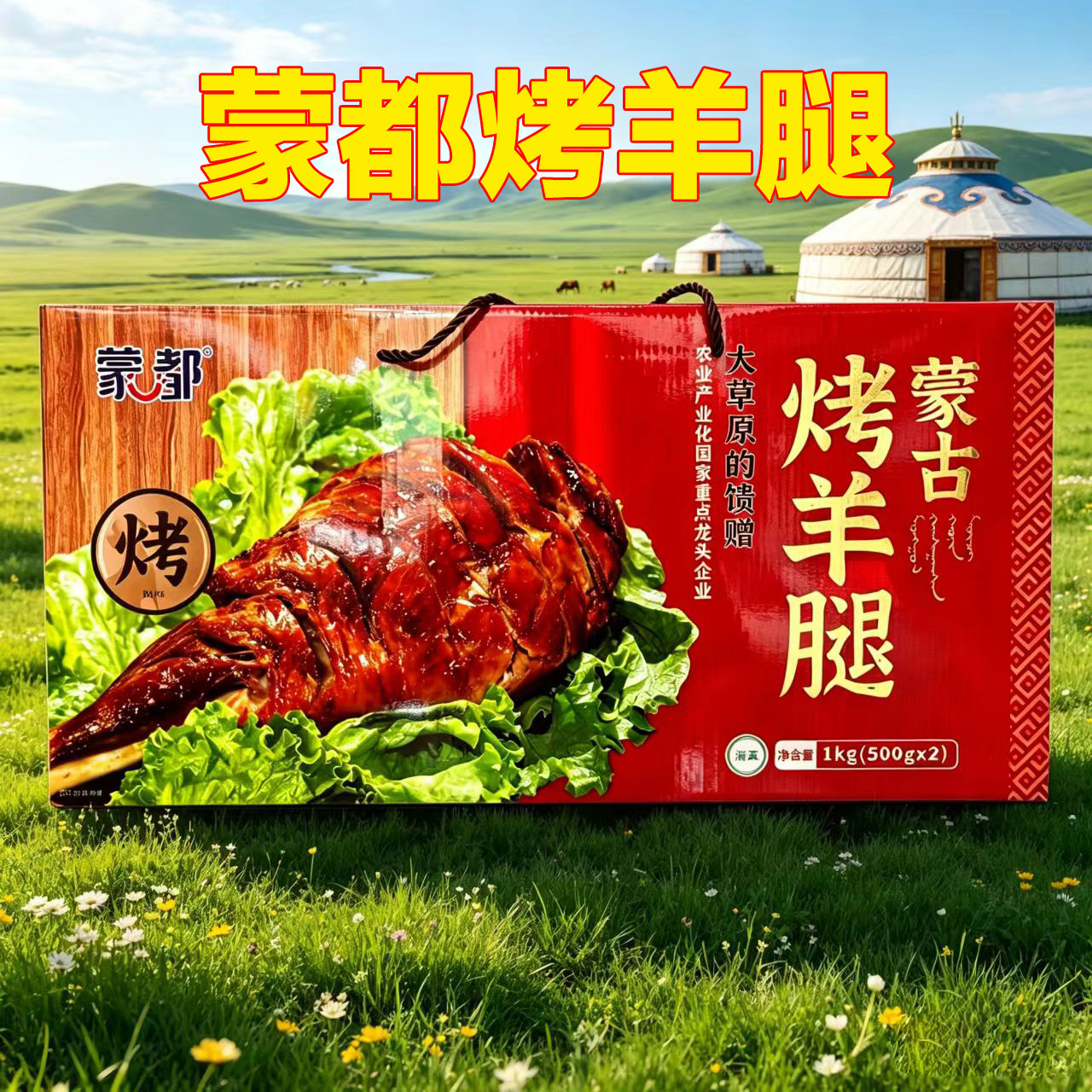 蒙都蒙古烤羊腿精品礼盒内蒙古特产开袋即食蒙餐伴手礼2斤盒装