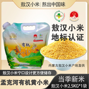 2025年敖汉旗有机小米2.5kg孟克河赤峰特产五谷杂粮小米粥粗粮