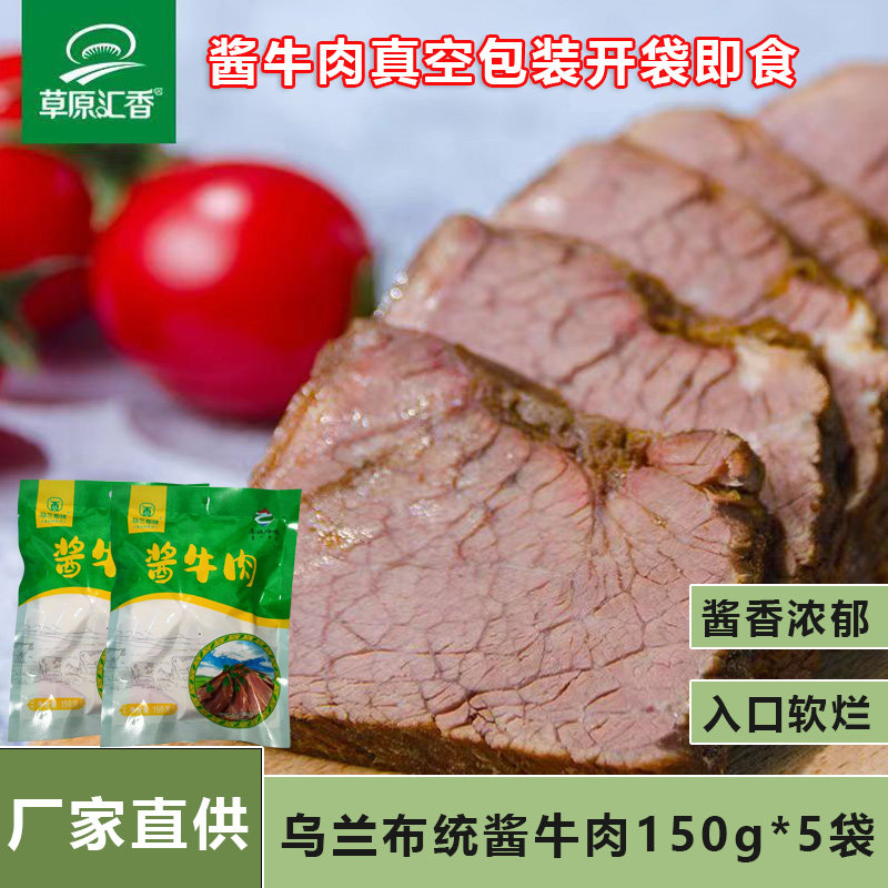 乌兰布统酱牛肉草原汇香袋装内蒙特产黄牛肉劲道卤味独立真空即食
