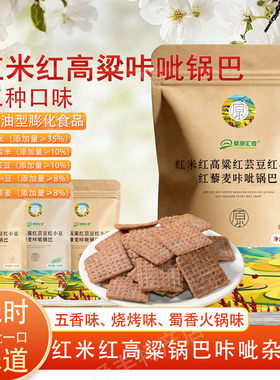 红米锅巴红高粱红芸豆红小豆咔呲锅巴五香味烧烤味解馋零食小吃