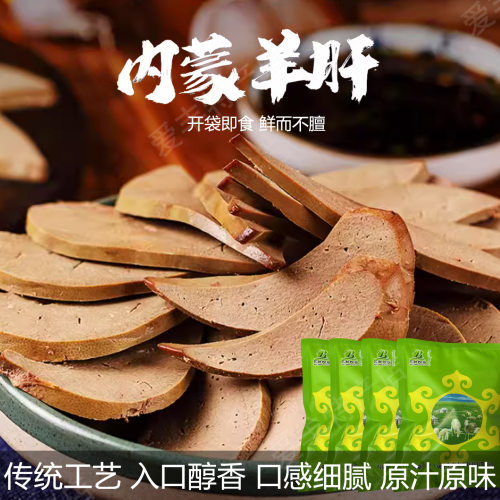 内蒙古羊肝熟食羊肝预制菜下酒菜正宗真空包装半成品新鲜熟羊肝