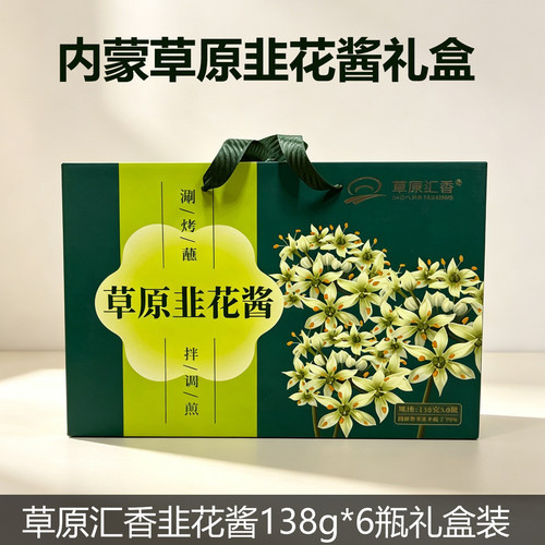 草原汇香韭花酱内蒙草原韭菜花酱鲜香138g*6瓶蘸料礼盒装