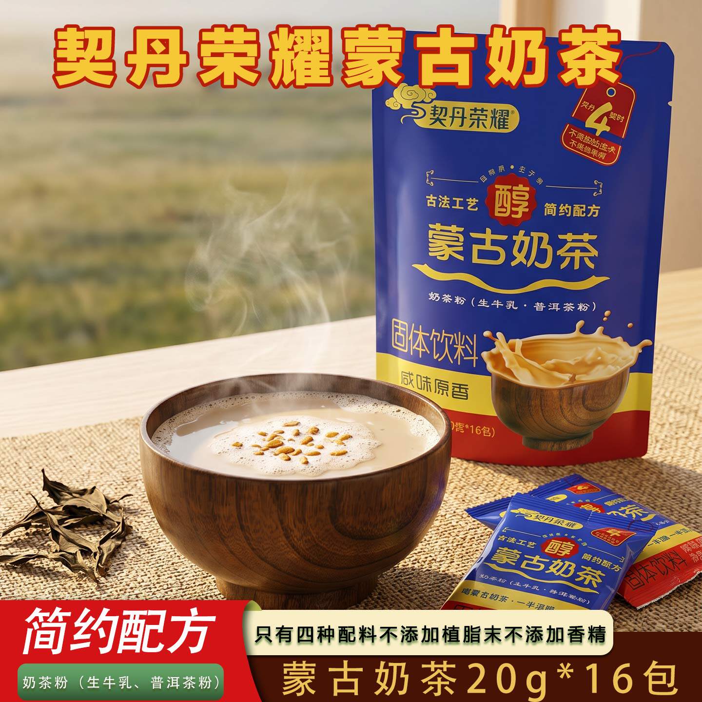 契丹荣耀蒙古咸味奶茶粉速溶