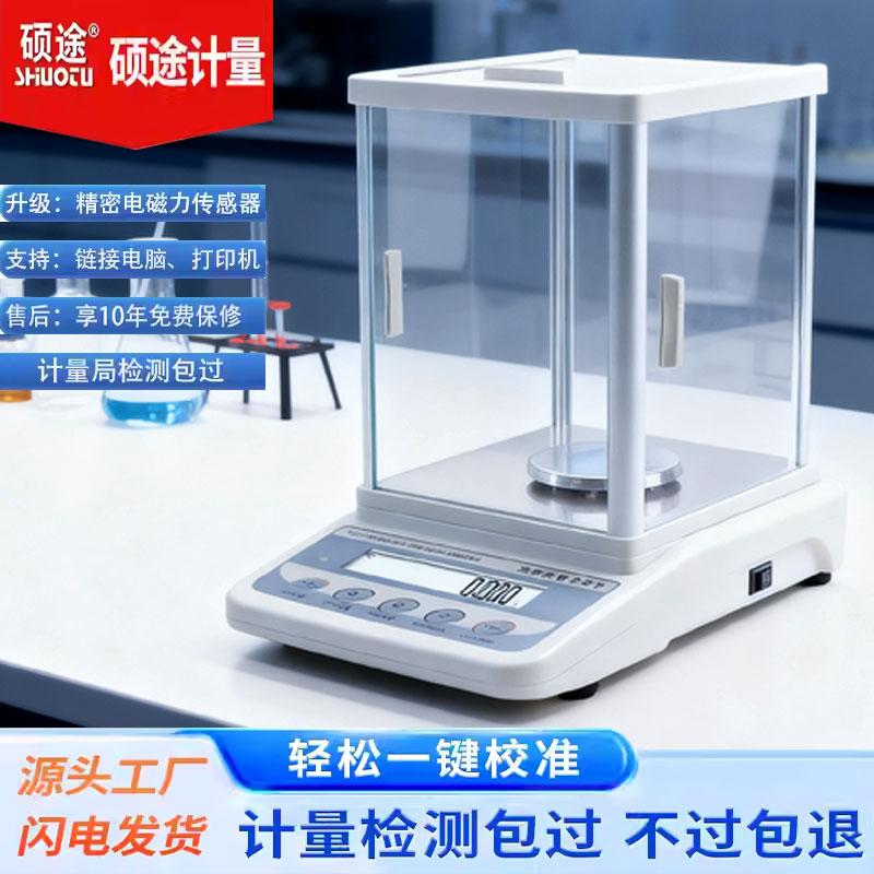 硕途高精度精准数字天平实验室分析0.001g千分之一精密自动天平秤