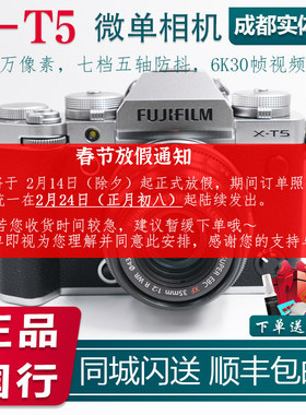 【国行现货】 富士X-T5复古文艺高清XT5 微单相机 五轴防抖 6K30P