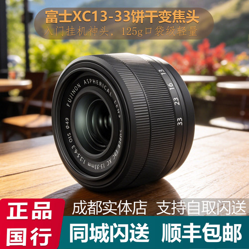 富士XC13-33mm广角饼干人像镜头