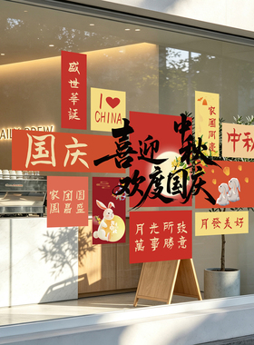 中秋国庆喜庆静电玻璃橱窗贴