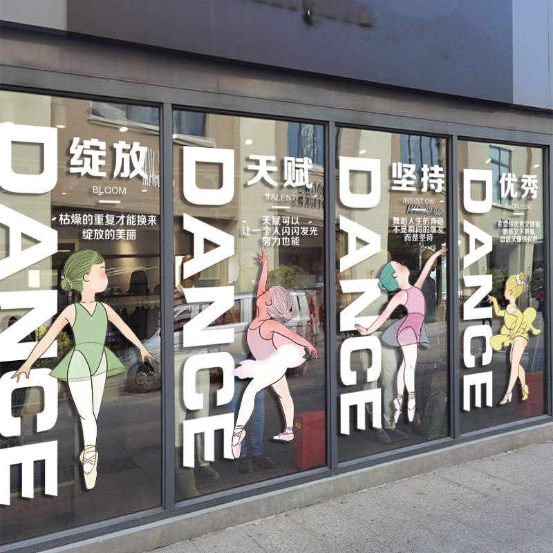 静电舞蹈艺术学校培训班教室工作室橱窗玻璃推拉移门墙贴纸装饰画