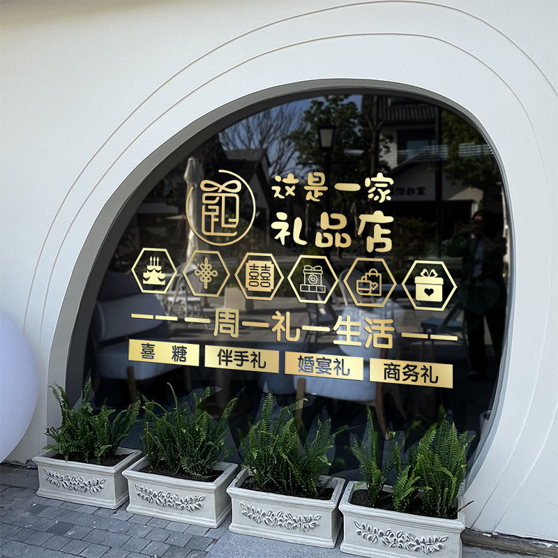婚庆礼品店玻璃橱窗装饰PVC贴纸