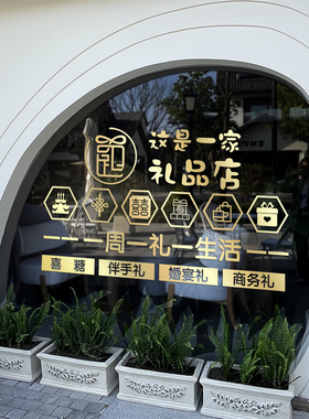 婚庆礼品店玻璃橱窗装饰PVC贴纸