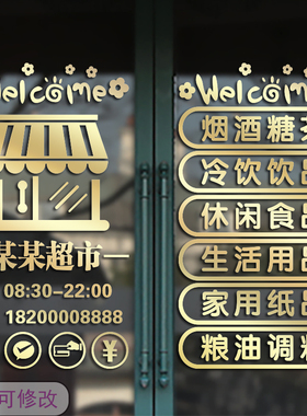 个性超市小卖部小店杂货铺玻璃推拉移门装饰贴纸橱窗个性墙贴纸画