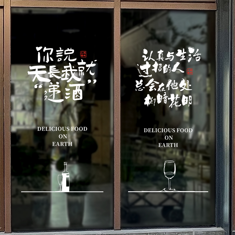 创意店铺饭店酒馆酒吧酒文化橱窗玻璃推拉移门墙静电贴纸装饰画图片