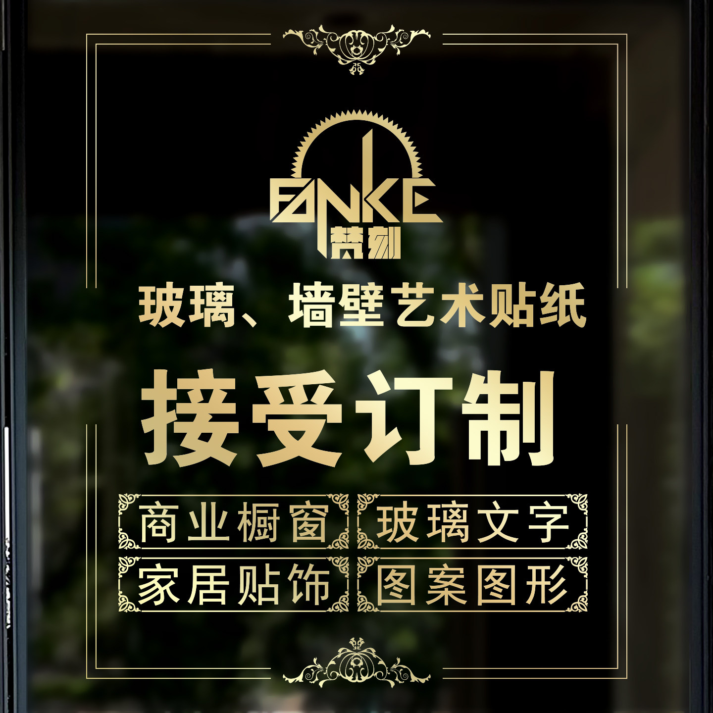 图案创意设计静电磨砂UV彩白彩镂空雕刻橱窗玻璃推拉移门墙贴纸画,家居饰品,软装墙贴,淘宝优惠券,粉丝福利购,淘宝优惠卷