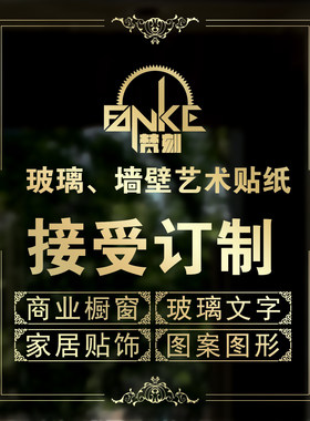 梵刻商业橱窗来图定制墙贴静电贴