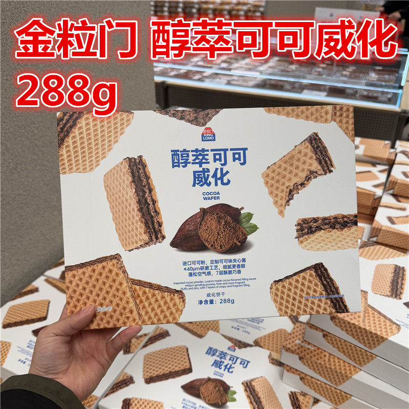 湖南长沙国金街印象汇金粒门醇萃可可威化饼干288g