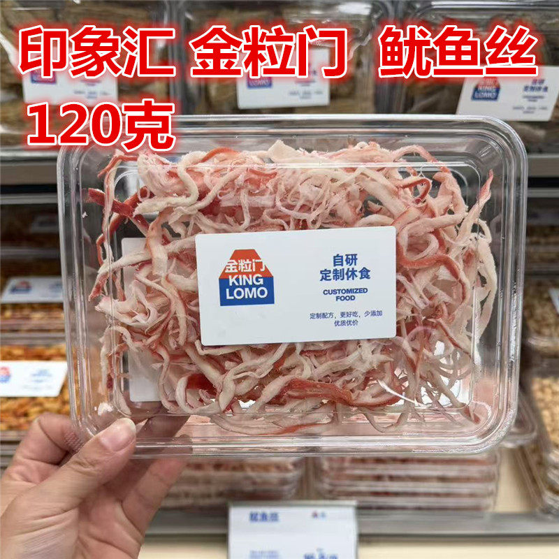 湖南长沙国金街印象汇金粒门鱿鱼丝120克保质期120天