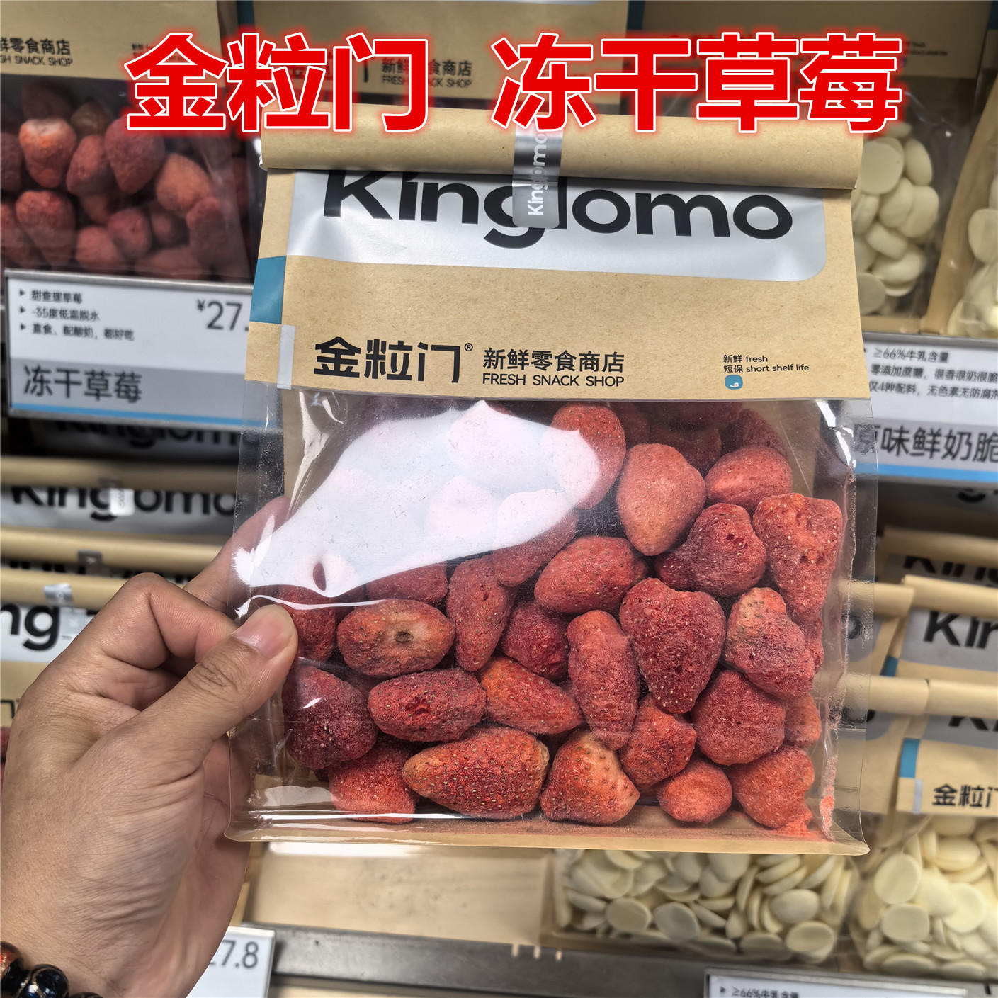 湖南长沙kinglomo金粒门 冻干草莓100克 170克保质期150天