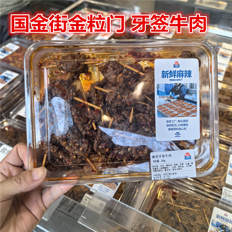 kinglomo金粒门 椒香牙签牛肉200克 保质期3天湖南麻辣特产香辣