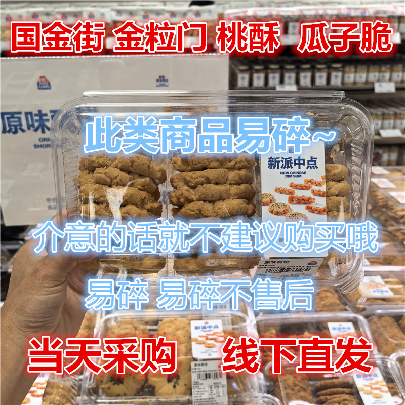 金粒门原味桃酥450克一盒