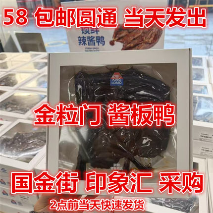 kinglomo金粒门 五一广场 国金街 锁鲜辣酱鸭碳烤酱板鸭 麻辣零食