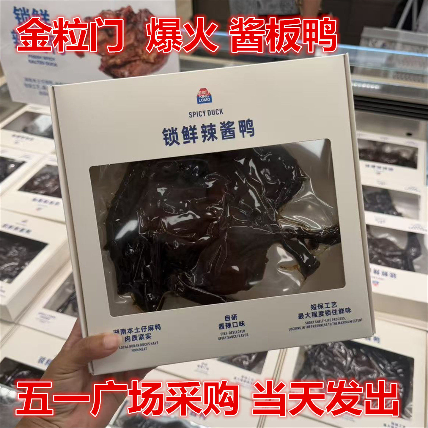 kinglomo金粒门 五一广场 国金街 锁鲜辣酱鸭碳烤酱板鸭 麻辣零食
