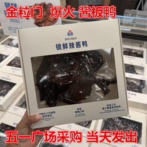 kinglomo金粒门碳烤锁鲜辣酱鸭