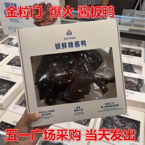 kinglomo金粒门碳烤锁鲜辣酱鸭